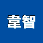 韋智實業有限公司,防煙垂壁