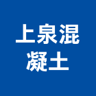 上泉混凝土股份有限公司