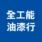 全工能油漆行,油漆行,油漆粉刷,噴砂油漆,油漆工程