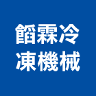 霖冷凍機械股份有限公司,高雄冰水機,飲水機,工業用冰水機,飲水機出租