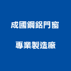 成國鋼鋁門窗專業製造廠,桃園製造加工,彎管加工,鋼筋加工,石材加工