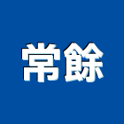 常餘實業有限公司