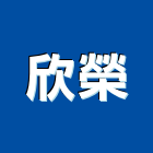 欣榮企業股份有限公司,焚化廠