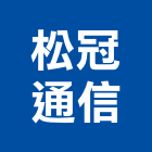 松冠通信股份有限公司,監視防盜,防盜門,數位監視系統,監視系統