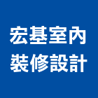 宏基室內裝修設計有限公司,裝修工程統包,統包,泥作統包,裝修