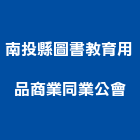 南投縣圖書教育用品商業同業公會,圖書