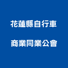 花蓮縣自行車商業同業公會,自行車,自行車停車架