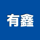 有鑫實業有限公司,台北雨棚,遮雨棚,雨棚清洗,造型遮雨棚