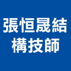 張恒晟結構技師事務所,台北結構強度