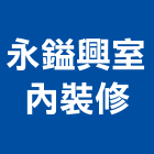 永鎰興室內裝修股份有限公司