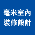 毫米室內裝修設計有限公司,台北登記字