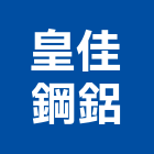 皇佳鋼鋁有限公司,不銹鋼板,鋼板樁,鍍鋅鋼板,不銹鋼欄杆