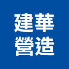 建華營造股份有限公司,建築工程,智慧建築,道路工程,模板工程