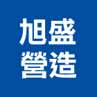 旭盛營造有限公司,宜蘭營造公司,工程公司,搬家公司