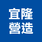 宜隆營造有限公司,甲等舊制營造,營造廠,舊制營造業,專業營造業