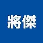 將傑企業有限公司