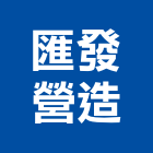 匯發營造有限公司,桃園舊制營造業,舊制營造業,專業營造業