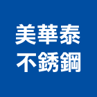 美華泰不銹鋼有限公司 美華泰不銹鋼有限公司,歐式欄杆,扶手欄杆,仿木欄杆,鋁欄杆