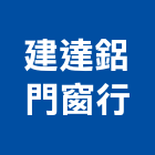 建達鋁門窗行,台南門窗配件,五金零配件,自動門配件,配件