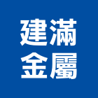 建滿金屬有限公司,推門