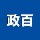 政百企業有限公司,新竹縣市扶手,實木樓梯扶手,木樓梯扶手,扶手五金