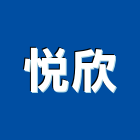悅欣企業社,桃園馬達,抽水馬達,鐵捲門馬達,沉水馬達