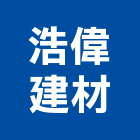 浩偉建材有限公司,台中建材行,木材行,五金建材行