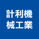 計利機械工業有限公司,台中門框,木門框,台灣門框,塑鋼門框