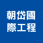 朝岱國際工程有限公司 朝岱國際工程有限公司,鑽孔,鋼筋水泥鑽孔,混泥土鑽孔,空調鑽孔