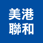 美港聯和股份有限公司,高雄帷幕牆工程,道路工程,模板工程,消防工程