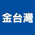 金台灣企業股份有限公司,台南台灣門框,木門框,台灣門框,塑鋼門框