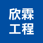 欣霖工程股份有限公司,高雄設計,住宅設計,展場設計,景觀設計
