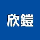 欣鎧有限公司,新北門窗,南亞塑鋼門窗,門窗,不銹鋼門窗