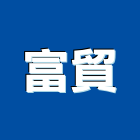 富貿企業股份有限公司,高高屏鋼板樁,鍍鋅鋼板,烤漆鋼板,彩色鋼板