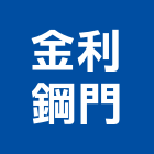 金利鋼門股份有限公司,木門,木門斗,鋁鋼木門,高級實木門