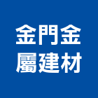 金門金屬建材股份有限公司,鋁擠型帷幕,帷幕牆,鋁帷幕牆,金屬帷幕
