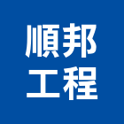 順邦工程有限公司