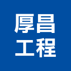厚昌工程企業股份有限公司,玄關,藝術玄關,不銹鋼玄關,鍛造雙玄關