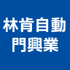 林肯自動門興業有限公司,高雄鋁門,鑄鋁門,鋁門窗美容,鋁門