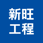 新旺工程股份有限公司,h型鋼支撐,鋼管支撐,支撐,重型支撐架