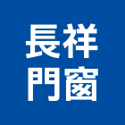 長祥門窗有限公司,新北防爆門,鋼木防爆門,防水防爆門