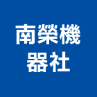 南榮機器社,鑿井,鑿井工程行,甲級鑿井,機械鑿井