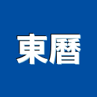 東曆實業有限公司,新北幫浦,油壓幫浦