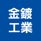 金鍍工業股份有限公司,高雄不銹鋼門窗,南亞塑鋼門窗,門窗,不銹鋼門窗