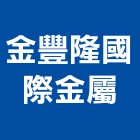 金豐隆國際金屬有限公司,基隆市扶手,實木樓梯扶手,木樓梯扶手,扶手五金