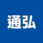 通弘企業股份有限公司,塑膠管,塑膠,塑膠地板,膠管