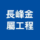長峰金屬工程有限公司,台北琺瑯板