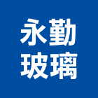 永勤玻璃有限公司,桃園玻璃製品,木材製品,木製品,金屬製品