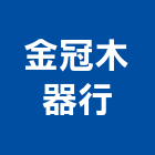 金冠木器行,安全門,安全支撐,安全網,公共安全檢查