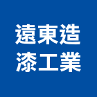 遠東造漆工業股份有限公司,工業用,工業天車,工業擠型,工業管線